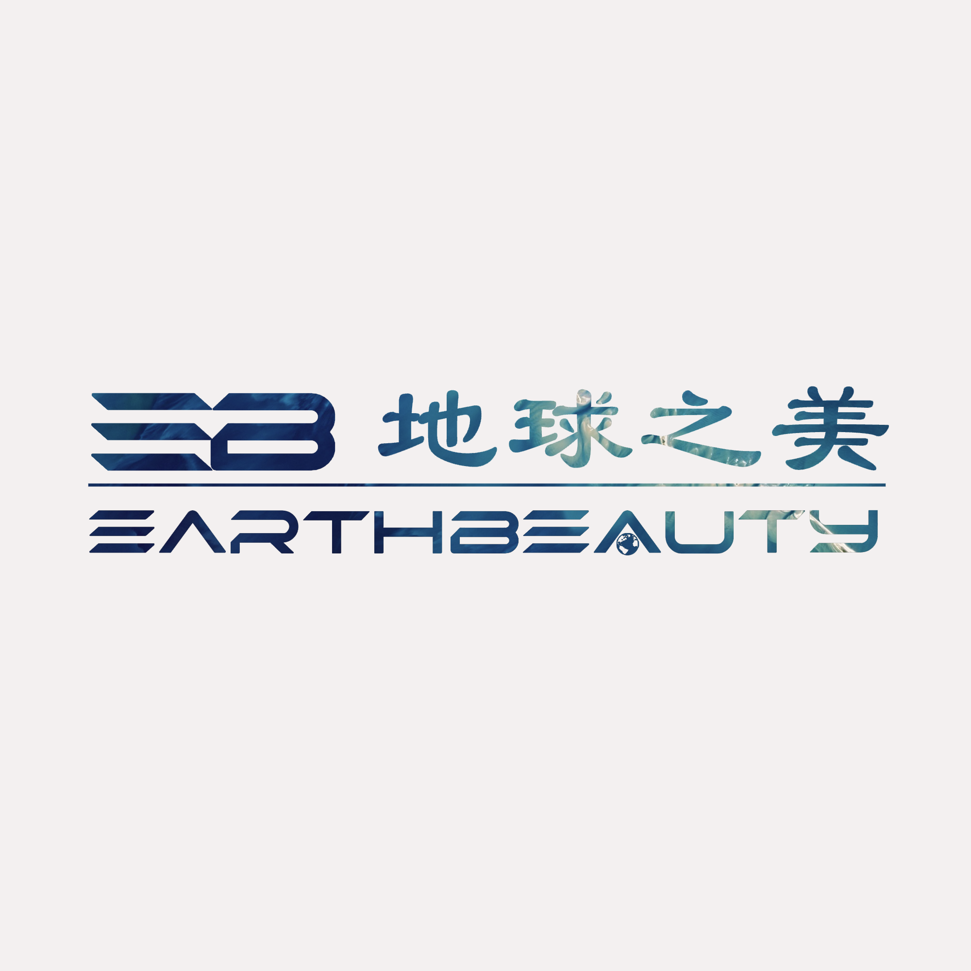 地球之美