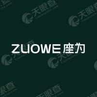 ZUOWE座为