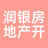 润银房地产开发