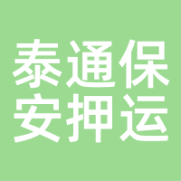 泰通保安押运