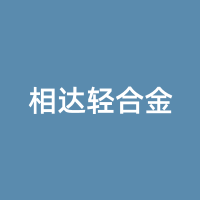 相达轻合金
