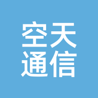 空天通信