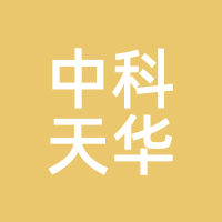 中科天华