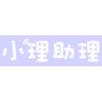 小理助理