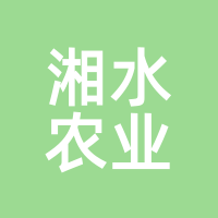 湘水农业