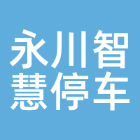 永川智慧停车