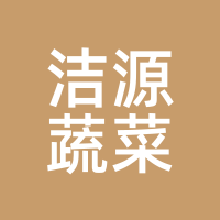 洁源蔬菜