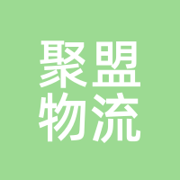 聚盟物流