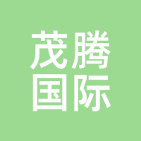 茂腾国际