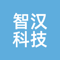 智汉科技