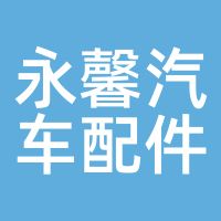 永馨汽车配件