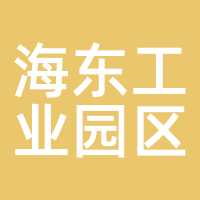 海东工业园区