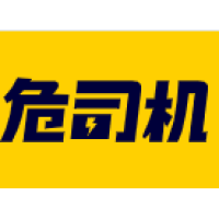 危司机