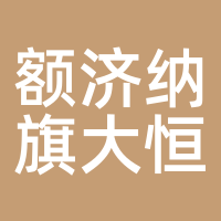 额济纳旗大恒能源