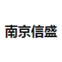 南京信盛