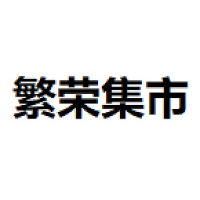 繁荣集市
