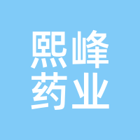 熙峰药业