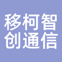 移柯智创通信