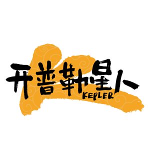 开普勒星人