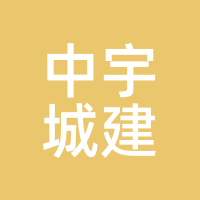 中宇城建