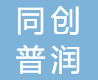 同创普润