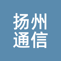 扬州通信