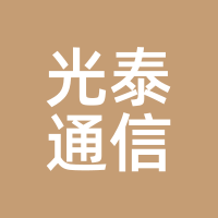 光泰通信
