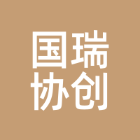 国瑞协创