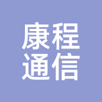 康程通信
