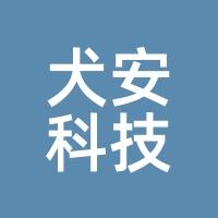 犬安科技