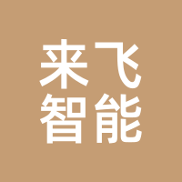 来飞智能