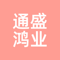 通盛鸿业