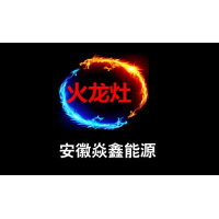 安徽焱鑫能源