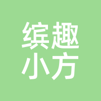 缤趣小方