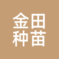 金田种苗
