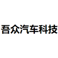 吾众汽车