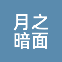 月之暗面