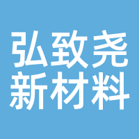 弘致尧新材料