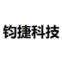 钧捷科技