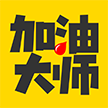 加油大师