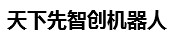 天下先智创机器人
