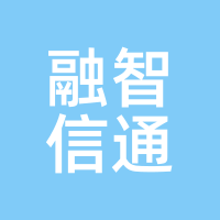 融智信通