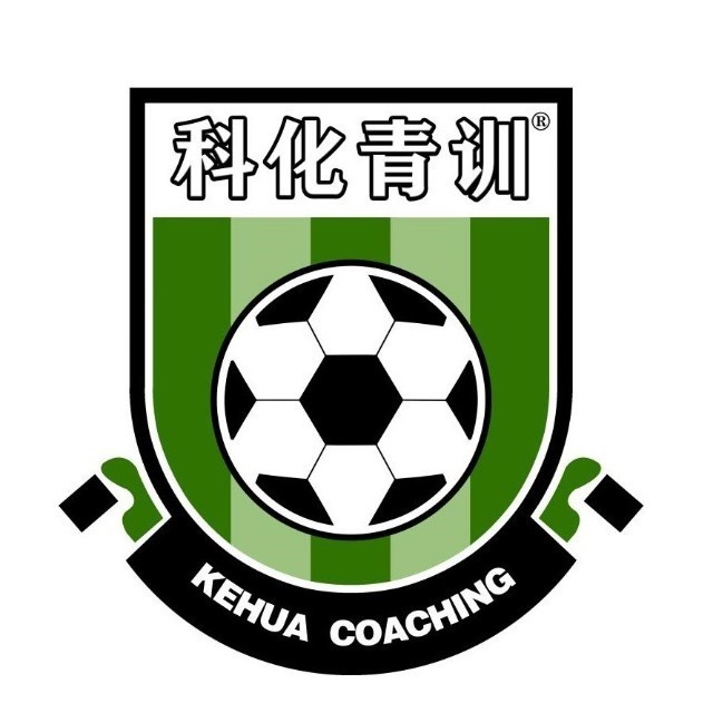 科化青训