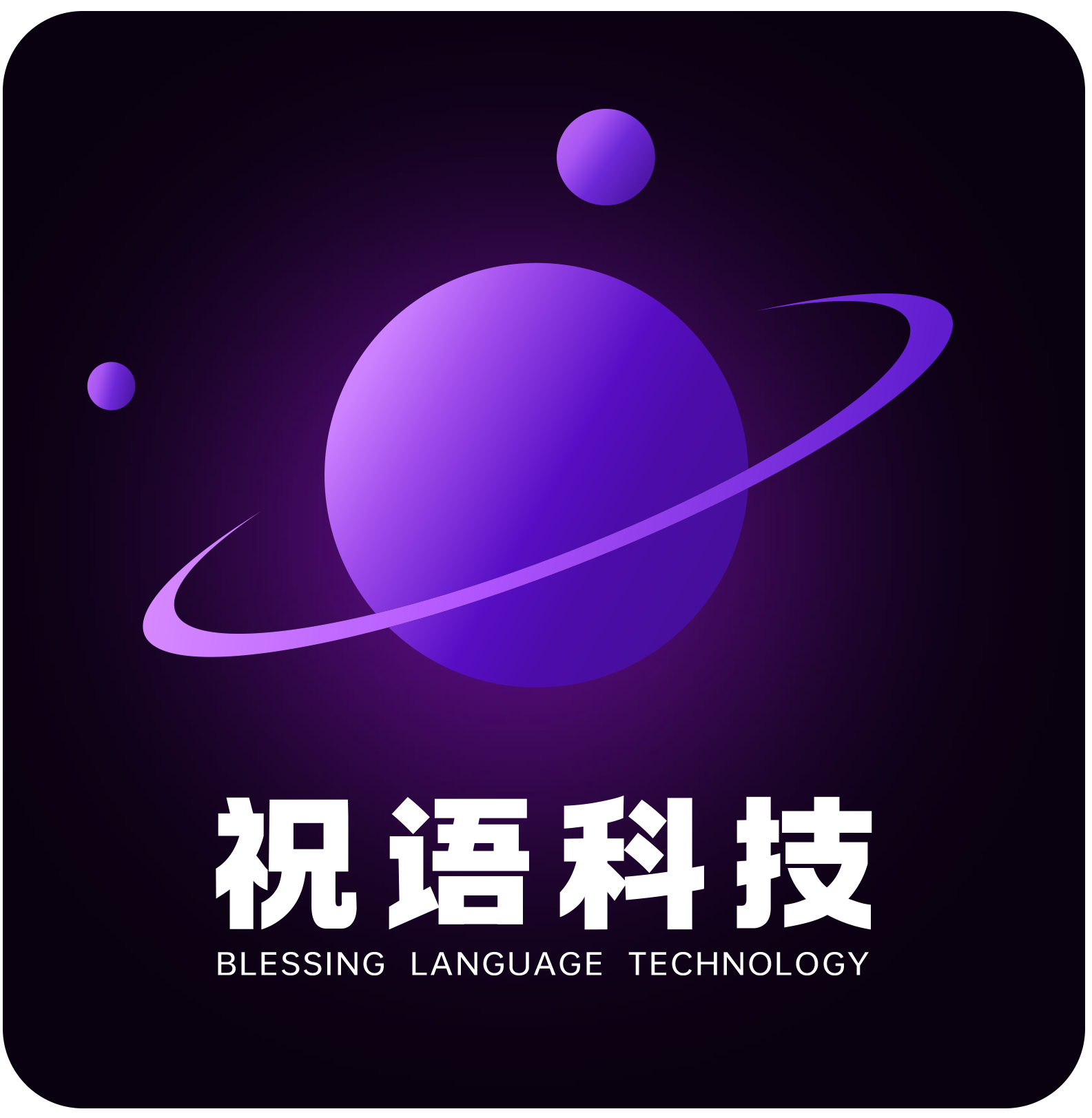 祝语未来