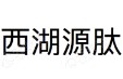 西湖源肽