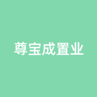 尊宝成置业