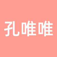 孔唯唯