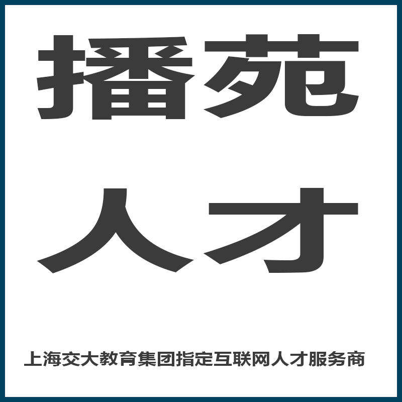 播苑人才