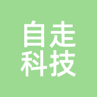 自走科技
