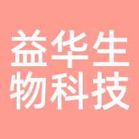 益华生物科技